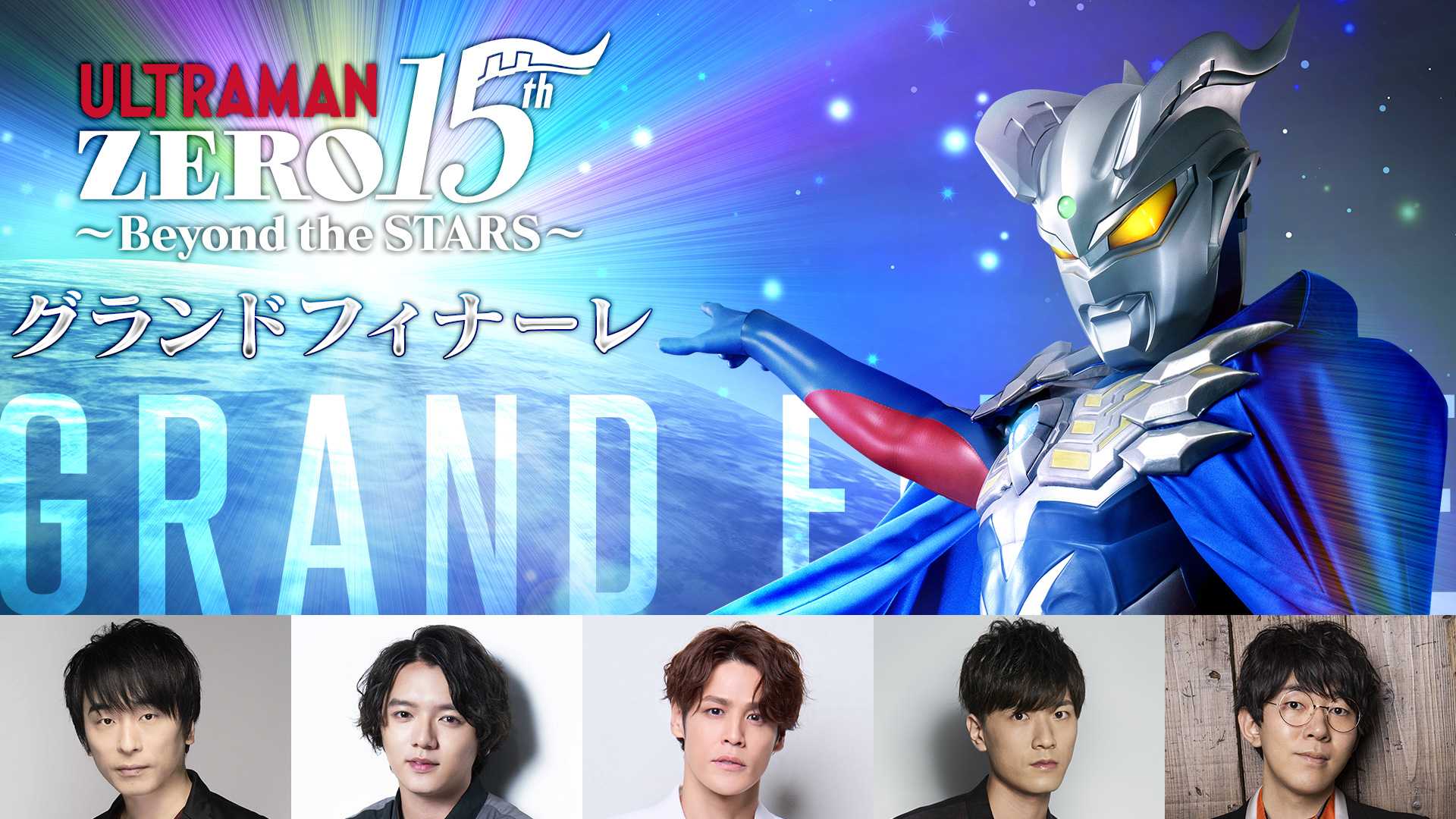ウルトラマンゼロ15th~Beyond the STARS〜グランドフィナーレ