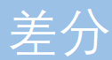 差分