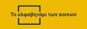 Το αλφαβητάρι των κοινών