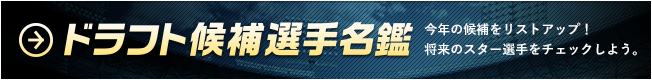 ドラフト候補選手