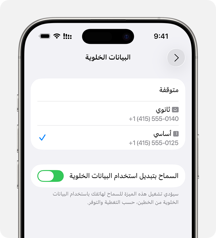 تحديد الرقم الذي يستخدم البيانات الخلوية من إعداد البيانات الخلوية في جهاز iPhone أو تشغيل "السماح بتبديل استخدام البيانات الخلوية".