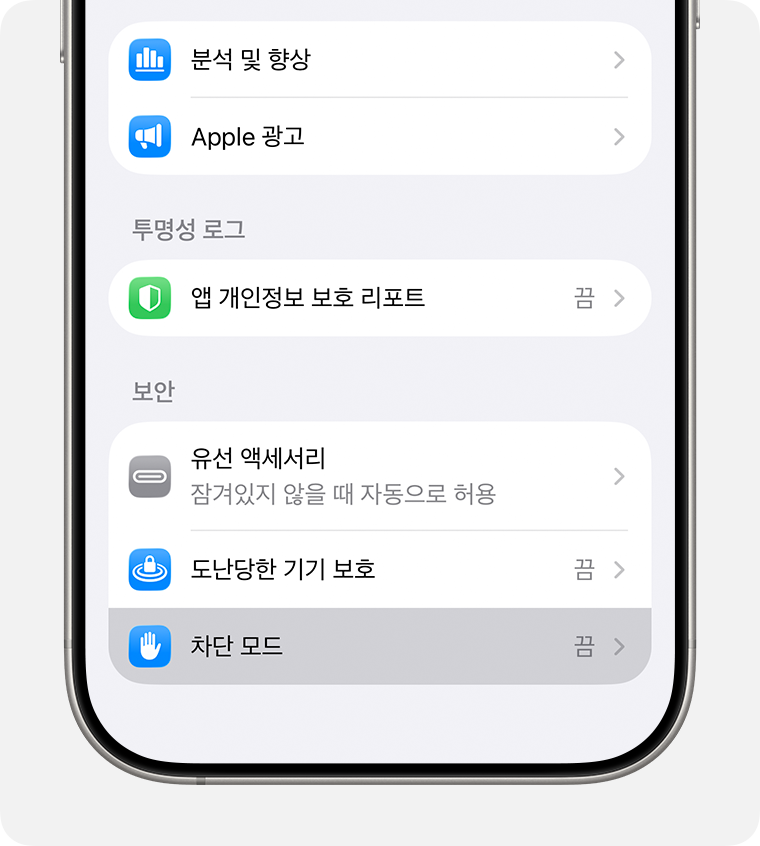 iPhone의 개인정보 보호 및 보안 설정의 차단 모드.