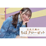 吉武千颯の『ちはクローゼット』