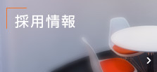 採用情報