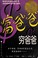 Cover of: 富爸爸, 穷爸爸 Cover of: 富爸爸, 穷爸爸