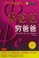 Cover of: Fu ba ba qiong ba ba Cover of: Fu ba ba qiong ba ba