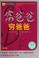 Cover of: Fu ba ba qiong ba ba Cover of: Fu ba ba qiong ba ba