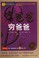 Cover of: 富爸爸, 穷爸爸 Cover of: 富爸爸, 穷爸爸