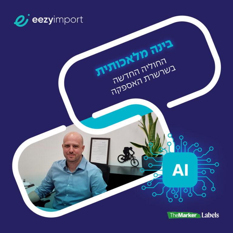 מהפכה בלוגיסטיקה