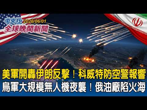 美軍報復再轟伊朗!德黑蘭反擊!科威特防空警報大作|逆轉戰局?烏軍大規模無人機夜襲!俄煉油廠陷火海|2026/06/01 中央社全球晚間新聞