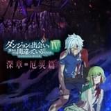 「ダンまちIV 深章 厄災篇」23年1月からオンエア 中原麻衣、花守ゆみりらが新キャラクターを担当