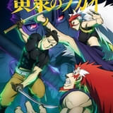 黄泉のツガイ