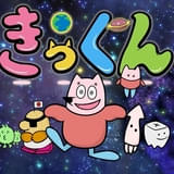 地球大好き!きっくん