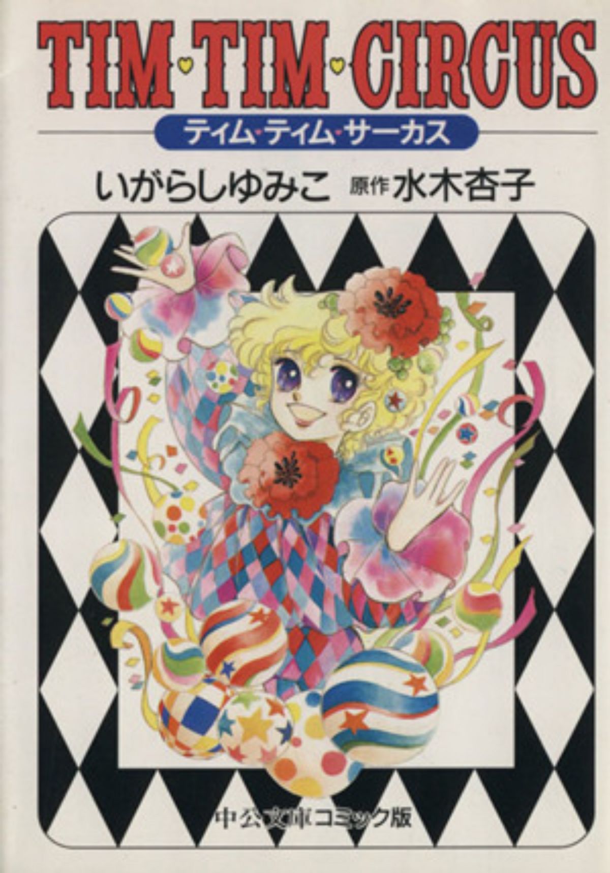 Tim♡Tim♡Circus (1981) (Manga)