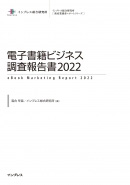 電子書籍ビジネス調査報告書2022表紙