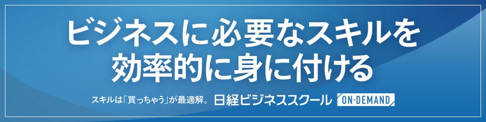 ビジネスに必要なスキルを効率的に身に付ける 日経ビジネススクール オンデマンド