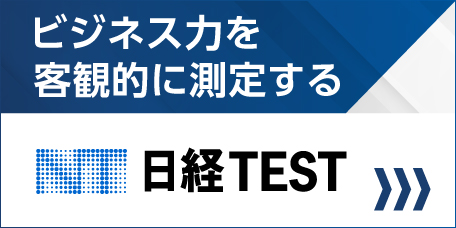日経TEST(BtoC)