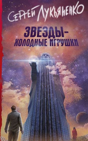 The Stars Are Cold Toys (Literature)