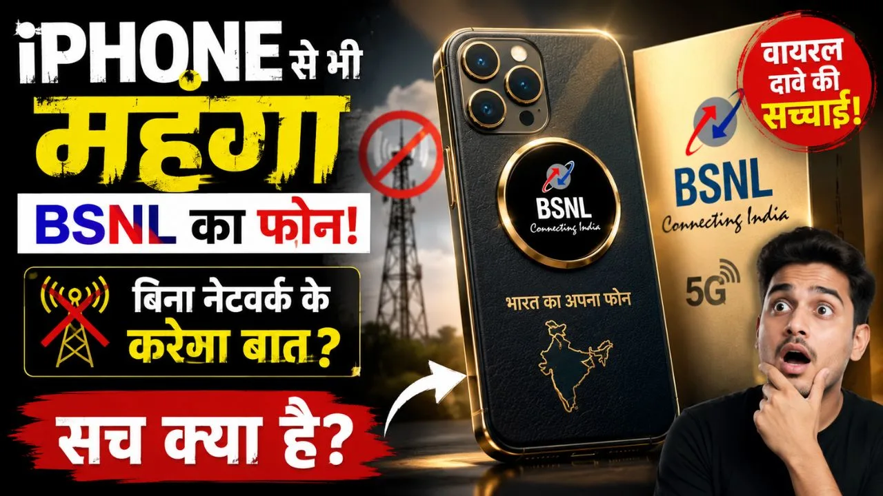 BSNL Phone- iPhone से भी महंगा BSNL का फोन? वायरल दावे की पूरी सच्चाई