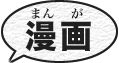 Tulisan "manga" jroning aksara Kanji lan hiragana