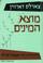 Cover of: Motsa ha-minim Cover of: Motsa ha-minim