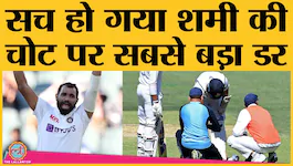 INDvsAUS: फ्रैक्चर के कारण तेज गेंदबाज मोहम्मद शमी बॉर्डर-गावस्कर ट्रॉफी से बाहर हुए