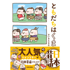 ともだちはくま日本昔話 ともだちはくま日本昔話