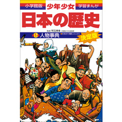 学習まんが 少年少女日本の歴史別巻1 人物事典 ―日本史で活躍した人びと― 学習まんが 少年少女日本の歴史別巻1 人物事典 ―日本史で活躍した人びと―
