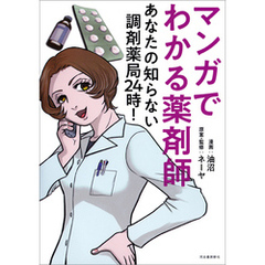 マンガでわかる薬剤師 あなたの知らない調剤薬局24時! マンガでわかる薬剤師 あなたの知らない調剤薬局24時!
