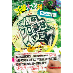 野球大喜利ザ・フィーバー こんなプロ野球はイヤだ7 野球大喜利ザ・フィーバー こんなプロ野球はイヤだ7