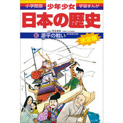 学習まんが 少年少女日本の歴史6 源平の戦い ―平安時代末期― 学習まんが 少年少女日本の歴史6 源平の戦い ―平安時代末期―