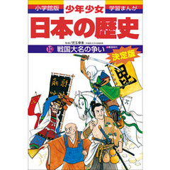 学習まんが 少年少女日本の歴史10 戦国大名の争い ―戦国時代― 学習まんが 少年少女日本の歴史10 戦国大名の争い ―戦国時代―