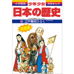 学習まんが 少年少女日本の歴史12 江戸幕府ひらく ―江戸時代初期― 学習まんが 少年少女日本の歴史12 江戸幕府ひらく ―江戸時代初期―