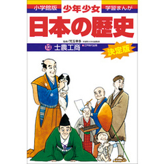 学習まんが 少年少女日本の歴史13 士農工商 ―江戸時代前期― 学習まんが 少年少女日本の歴史13 士農工商 ―江戸時代前期―