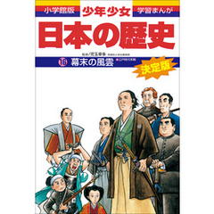 学習まんが 少年少女日本の歴史16 幕末の風雲 ―江戸時代末期― 学習まんが 少年少女日本の歴史16 幕末の風雲 ―江戸時代末期―