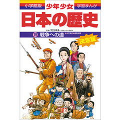 学習まんが 少年少女日本の歴史19 戦争への道 ―大正時代・昭和初期― 学習まんが 少年少女日本の歴史19 戦争への道 ―大正時代・昭和初期―