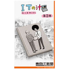 ITの汁 第3巻 ~ITが分かった気になる脱力4コマ ITの汁 第3巻 ~ITが分かった気になる脱力4コマ
