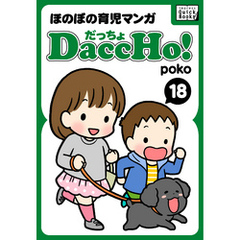 DaccHo!(だっちょ) 18 ほのぼの育児マンガ DaccHo!(だっちょ) 18 ほのぼの育児マンガ
