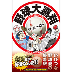野球大喜利ザ・ヒーロー こんなプロ野球はイヤだ6 野球大喜利ザ・ヒーロー こんなプロ野球はイヤだ6