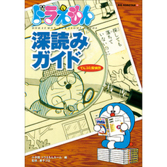 ドラえもん深読みガイド~てんコミ探偵団~ ドラえもん深読みガイド~てんコミ探偵団~