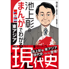 池上彰のまんがでわかる現代史 東アジア 池上彰のまんがでわかる現代史 東アジア