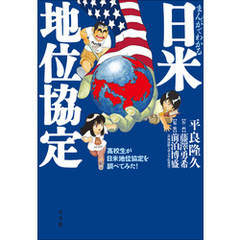 まんがでわかる日米地位協定 ~高校生が日米地位協定を調べてみた!~ まんがでわかる日米地位協定 ~高校生が日米地位協定を調べてみた!~