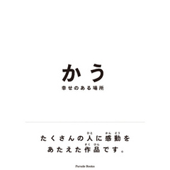 かう 幸せのある場所 かう 幸せのある場所