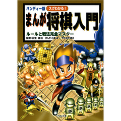 ハンディー版 スグわかる!まんが将棋入門 : ルールと戦法完全マスター ハンディー版 スグわかる!まんが将棋入門 : ルールと戦法完全マスター