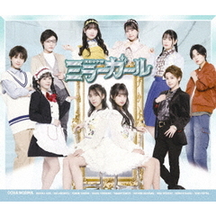 演劇女子部 「ミラーガール」(Blu-ray) 演劇女子部 「ミラーガール」(Blu-ray)