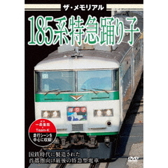 ザ・メモリアル 185系特急踊り子(DVD) ザ・メモリアル 185系特急踊り子(DVD)
