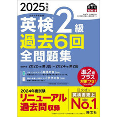 英検2級過去6回全問題集 2025年度版 英検2級過去6回全問題集 2025年度版