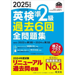 英検準2級過去6回全問題集 2025年度版 英検準2級過去6回全問題集 2025年度版