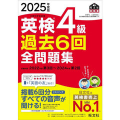 英検4級過去6回全問題集 2025年度版 英検4級過去6回全問題集 2025年度版