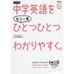 中学英語をもう一度ひとつひとつわかりやすく。 改訂版 中学英語をもう一度ひとつひとつわかりやすく。 改訂版